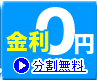 クラリソニック 分割手数料0円