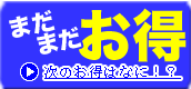 クラリソニック もっとすごいお得