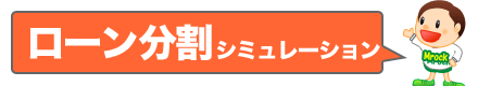 分割シミュレーション