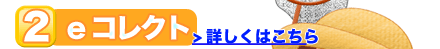 E-コレクト(対面決済)